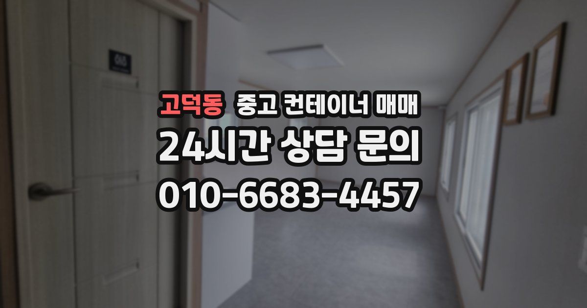 고덕동 중고 컨테이너 매매