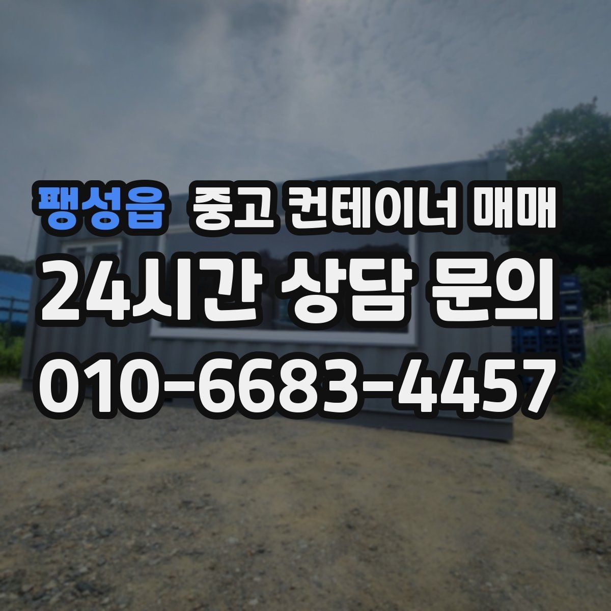 팽성읍 중고 컨테이너 매매 이동식 창고로 쓰기 좋은 사양 정리