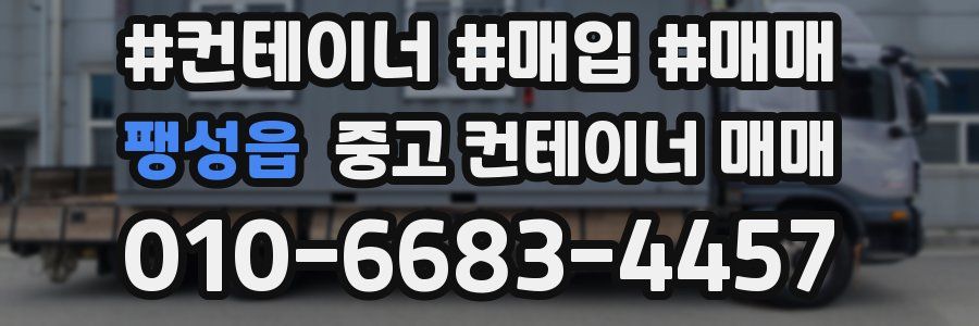 팽성읍 중고 컨테이너 매매
