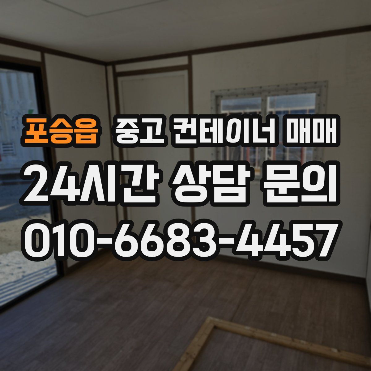 포승읍 중고 컨테이너 매매