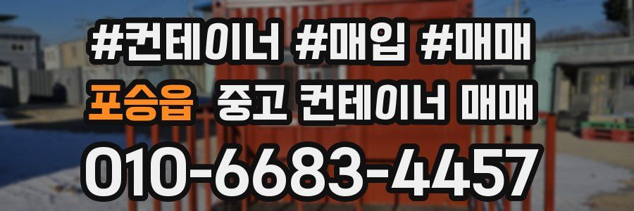 포승읍 중고 컨테이너 매매