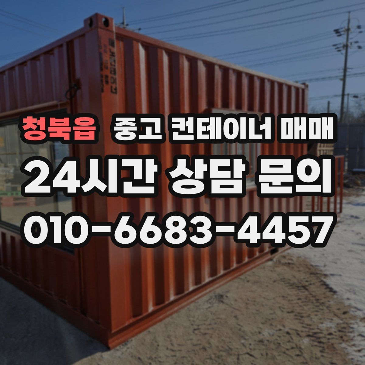 청북읍 중고 컨테이너 매매 개조 이력이 활용 범위에 미치는 영향