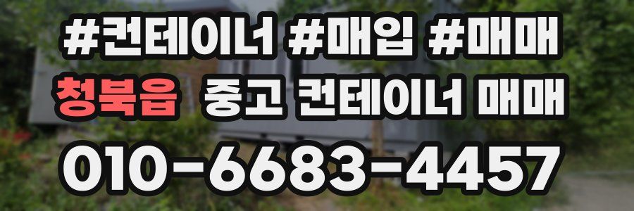 청북읍 중고 컨테이너 매매