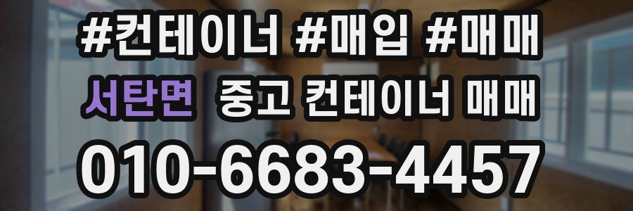 서탄면 중고 컨테이너 매매