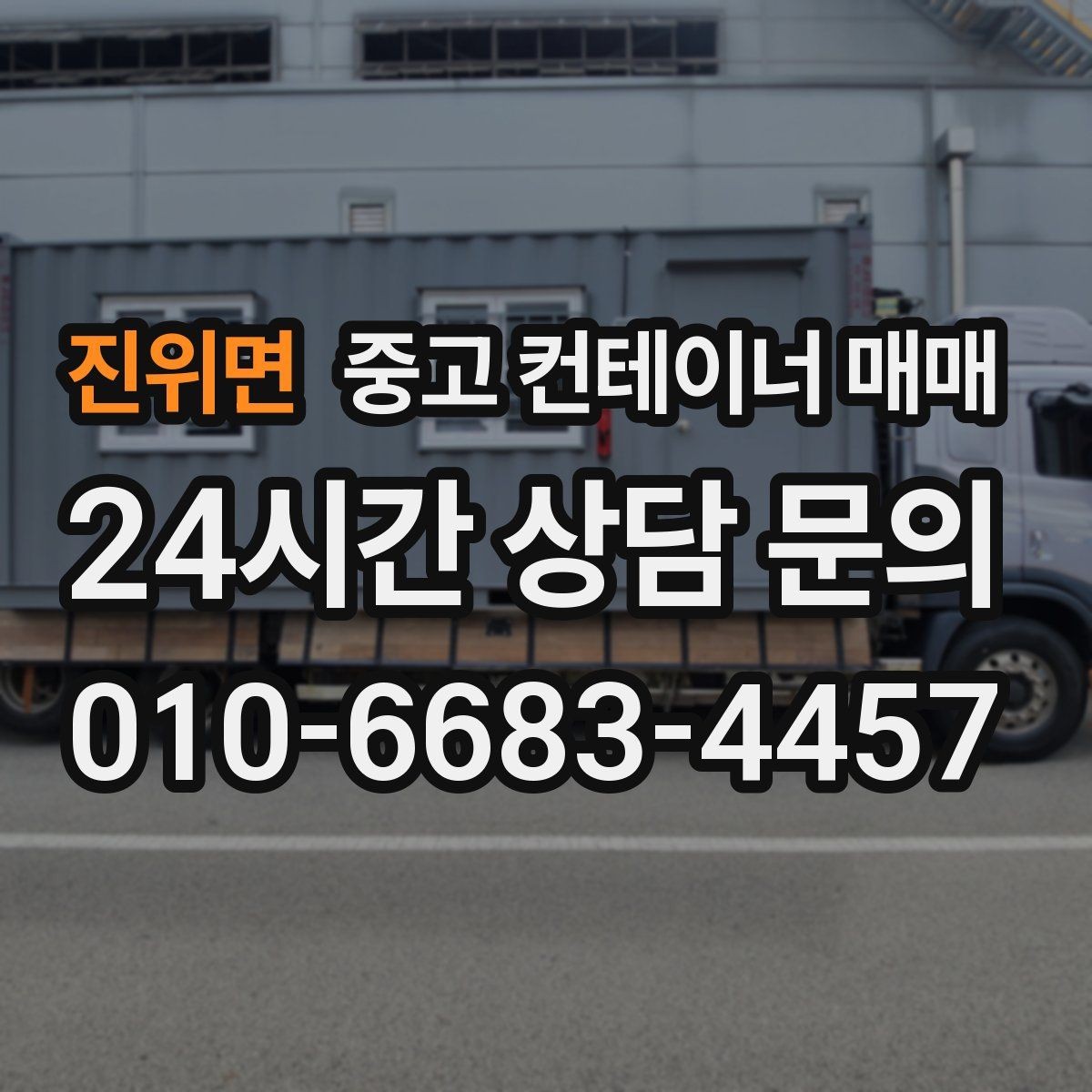 진위면 중고 컨테이너 매매 현장 반입 전 확인할 치수와 구조