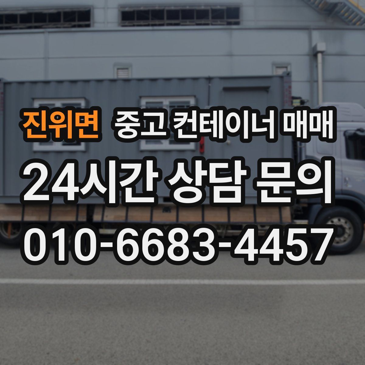 진위면 중고 컨테이너 매매