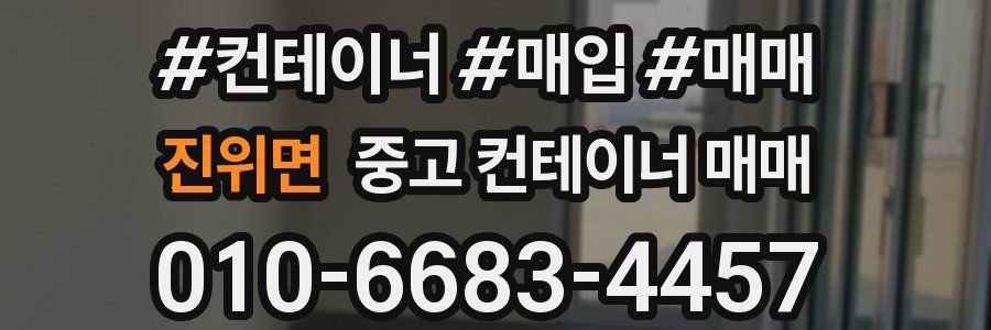 진위면 중고 컨테이너 매매