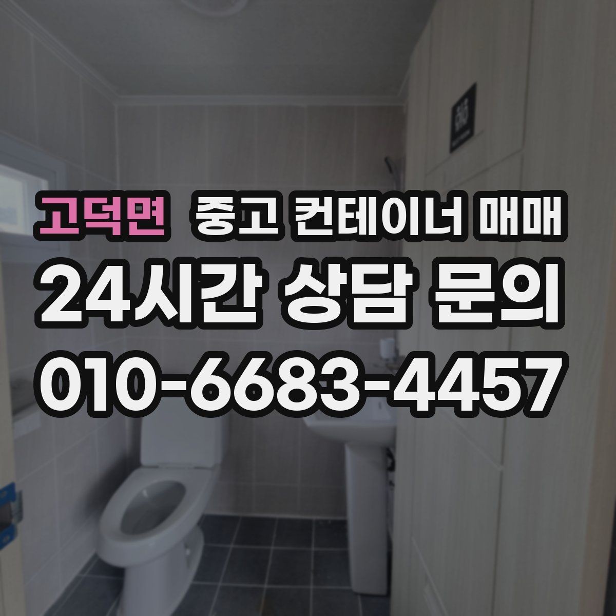 고덕면 중고 컨테이너 매매 단열과 방수를 함께 점검하는 방법