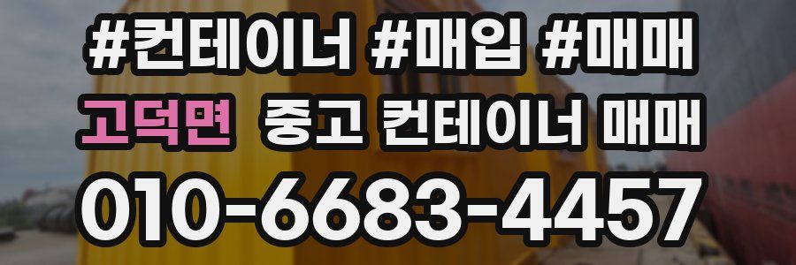 고덕면 중고 컨테이너 매매