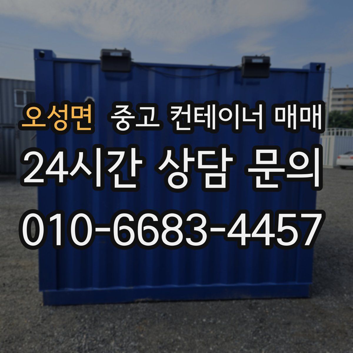 오성면 중고 컨테이너 매매