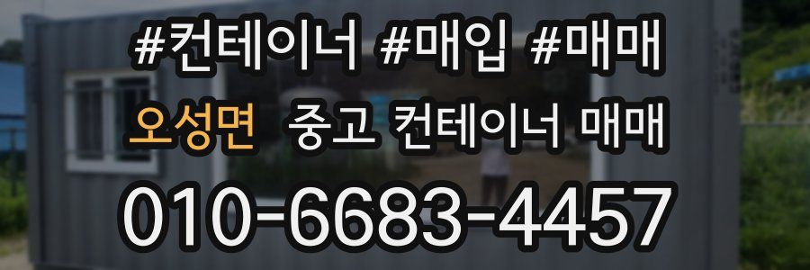 오성면 중고 컨테이너 매매
