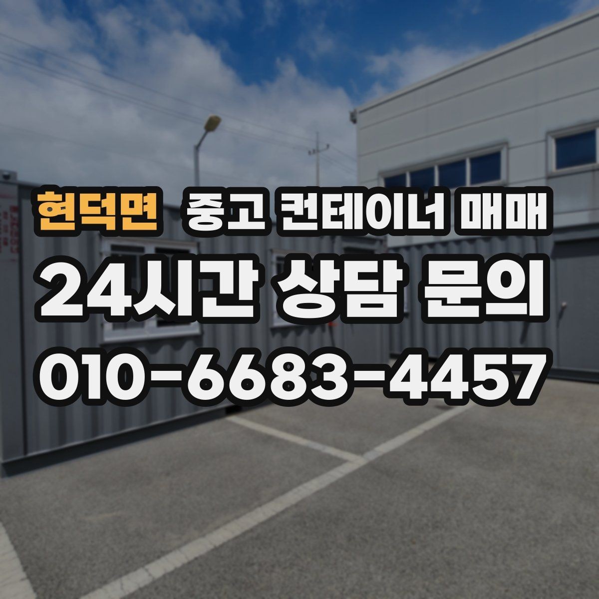 현덕면 중고 컨테이너 매매 기존 개조 상태가 거래가에 미치는 영향