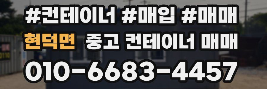 현덕면 중고 컨테이너 매매