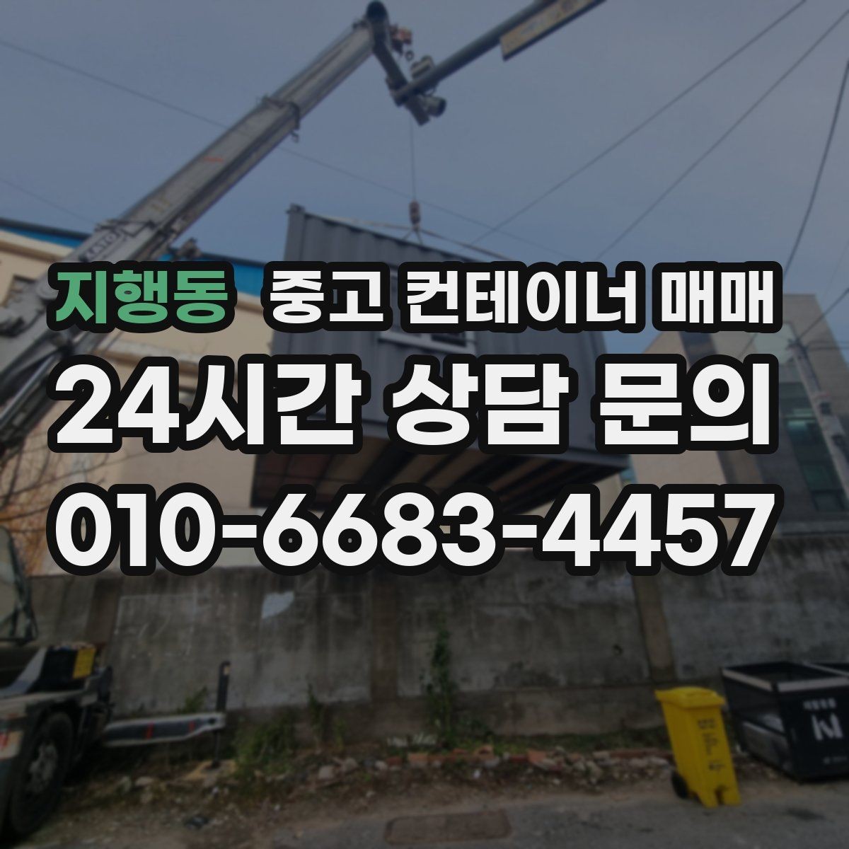 지행동 중고 컨테이너 매매 현장 반입 동선과 배치부터 따져보기
