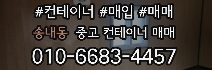 송내동 중고 컨테이너 매매