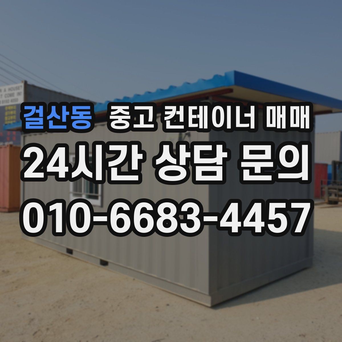 걸산동 중고 컨테이너 매매 이동 설치를 고려한 크기와 무게