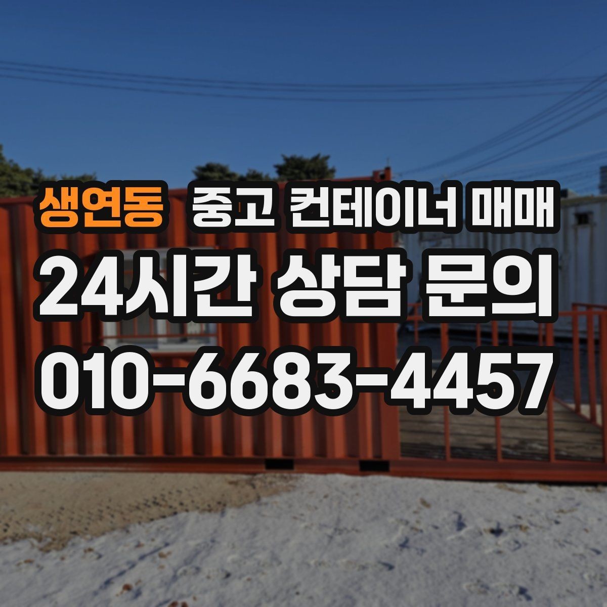 생연동 중고 컨테이너 매매 비가림·차양용으로 볼 때 확인할 점