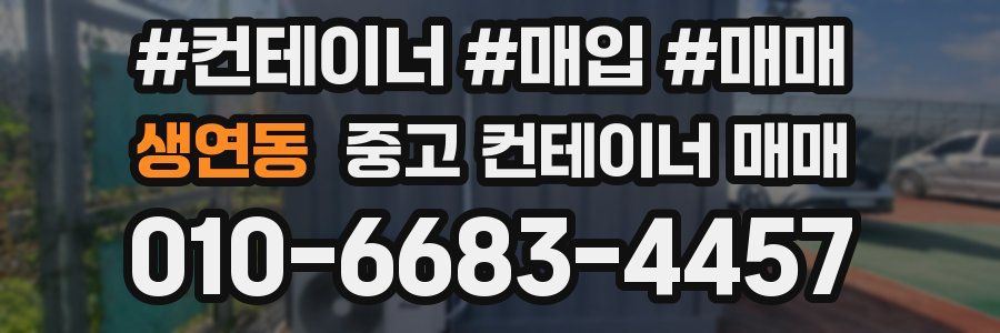 생연동 중고 컨테이너 매매