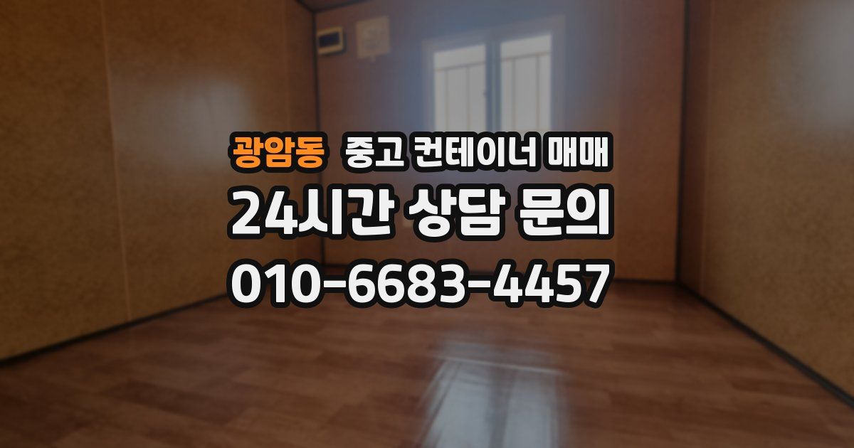 광암동 중고 컨테이너 매매