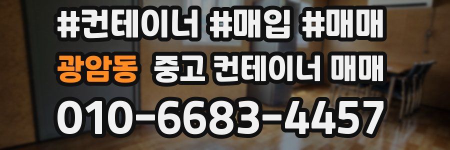 광암동 중고 컨테이너 매매