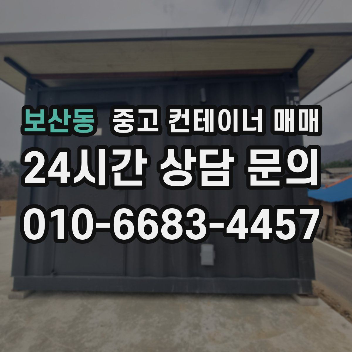 보산동 중고 컨테이너 매매