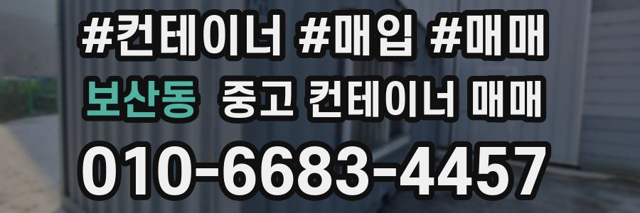 보산동 중고 컨테이너 매매