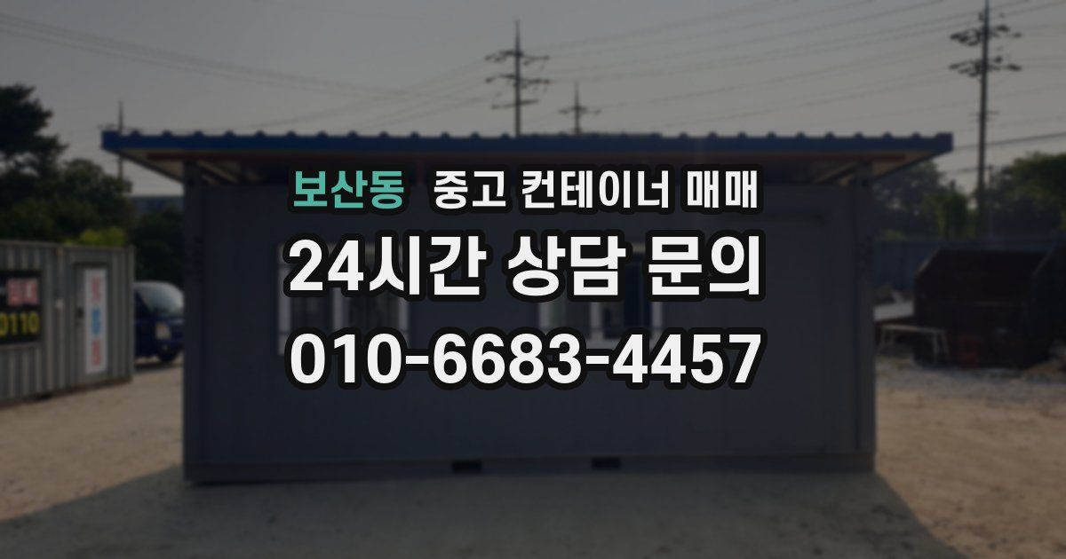보산동 중고 컨테이너 매매