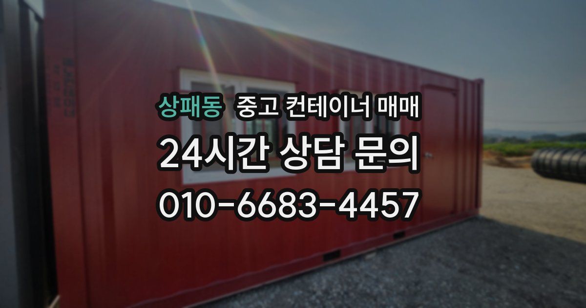 상패동 중고 컨테이너 매매