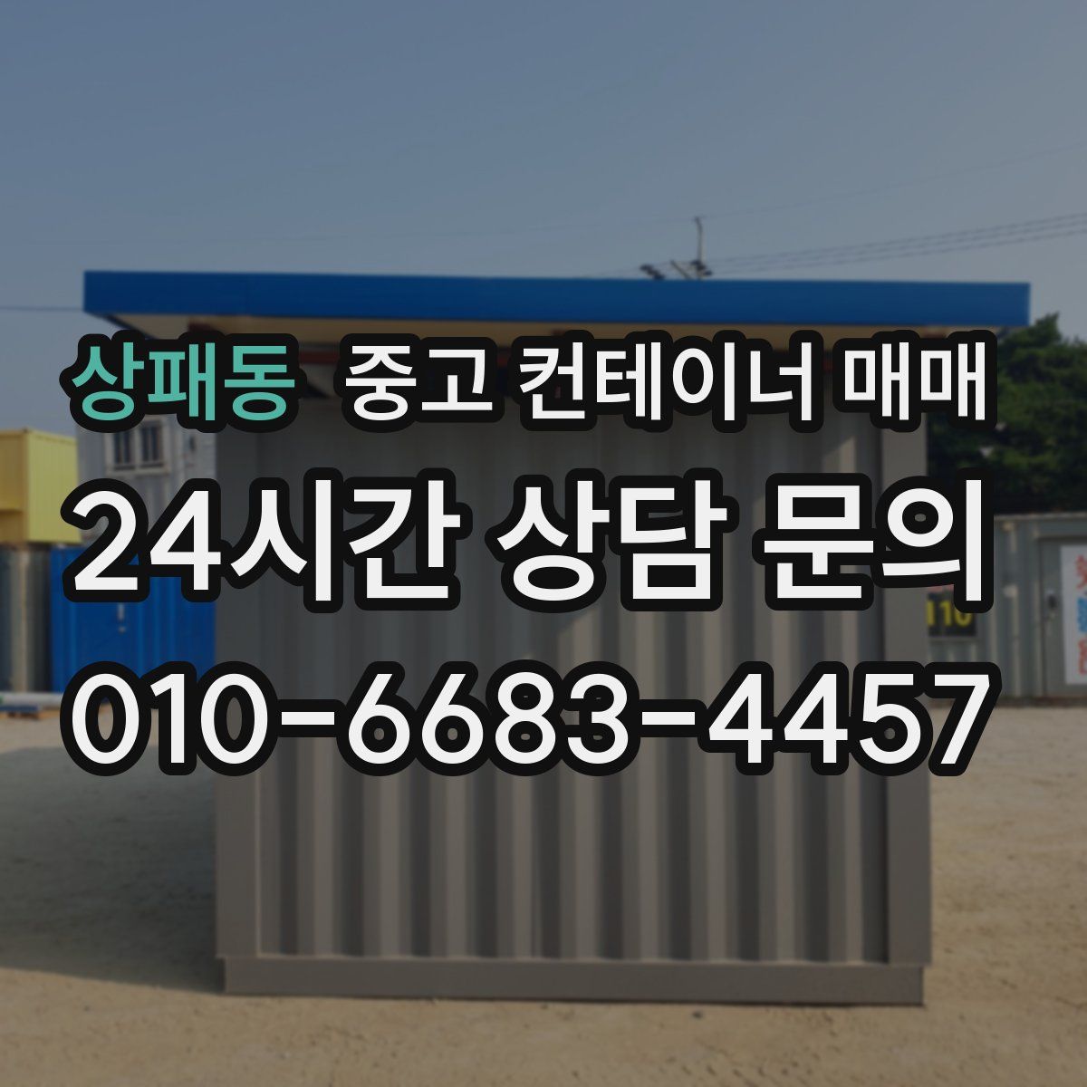 상패동 중고 컨테이너 매매