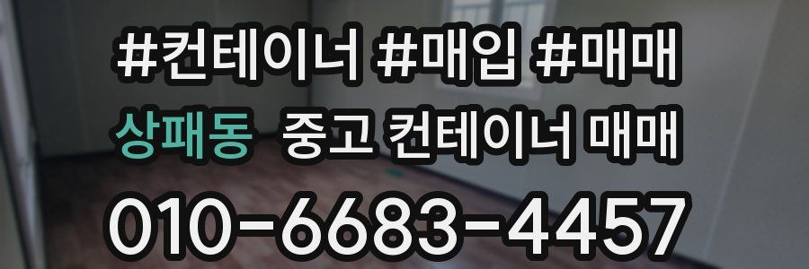 상패동 중고 컨테이너 매매