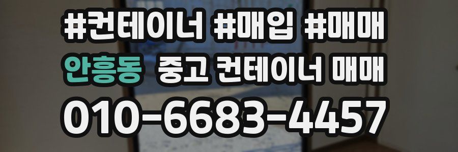 안흥동 중고 컨테이너 매매