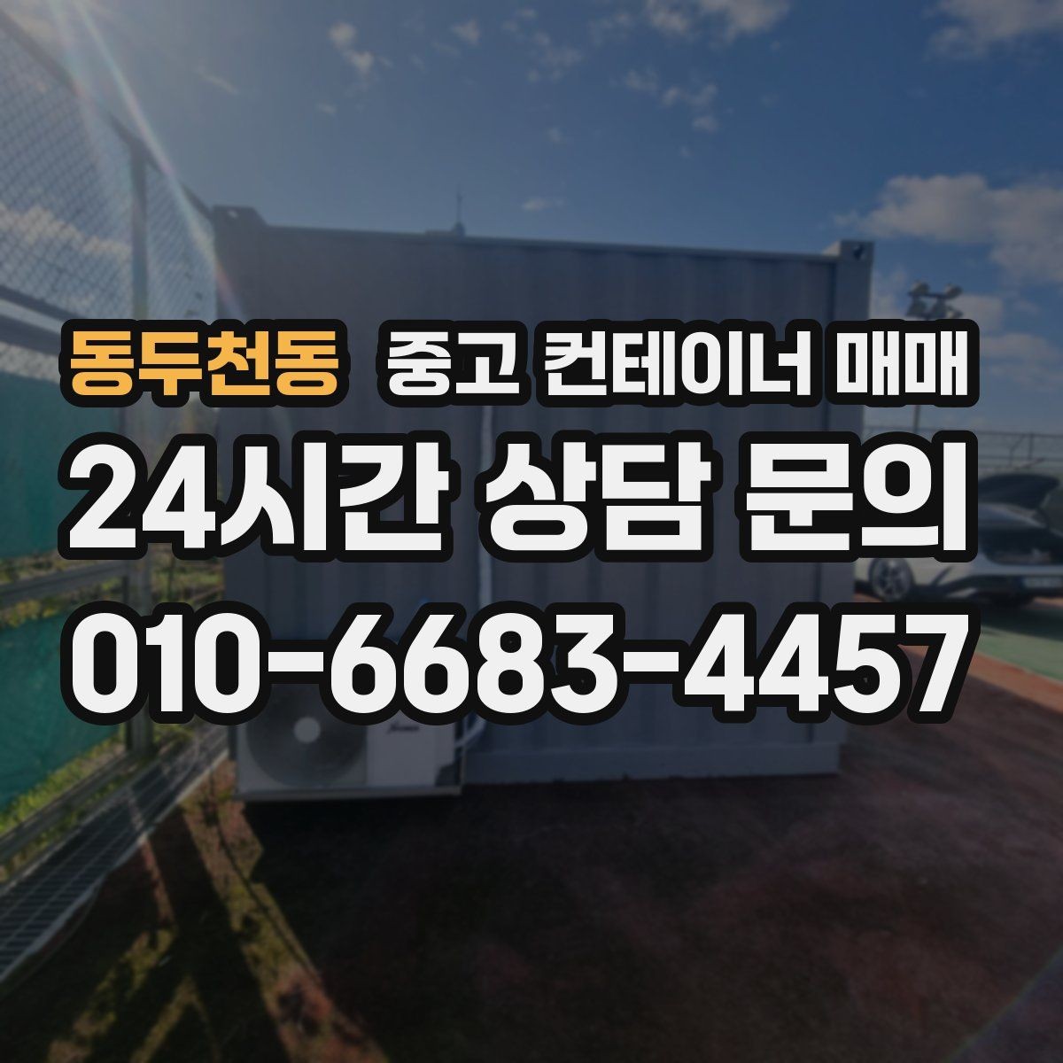 동두천동 중고 컨테이너 매매 현장 보관용으로 적합한 크기와 상태