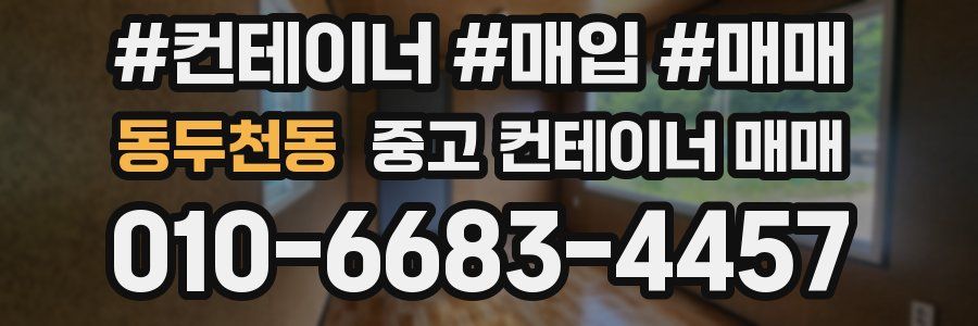 동두천동 중고 컨테이너 매매