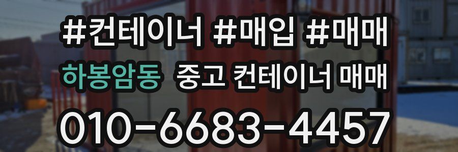 하봉암동 중고 컨테이너 매매