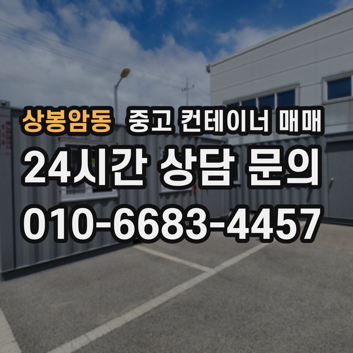 상봉암동 중고 컨테이너 매매 이동식 창고로 쓰기 좋은 사양 정리