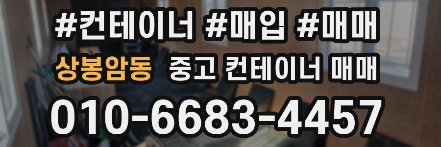 상봉암동 중고 컨테이너 매매