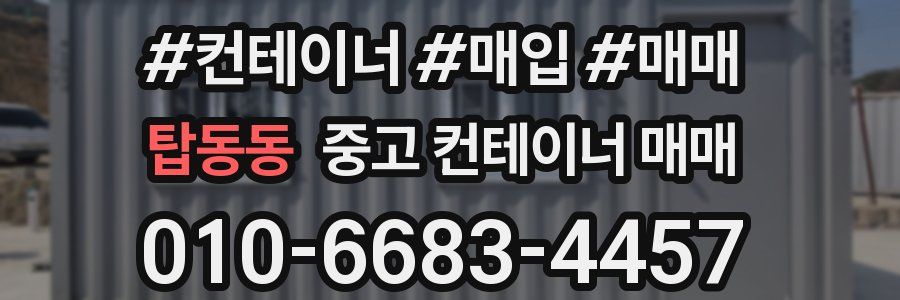 탑동동 중고 컨테이너 매매