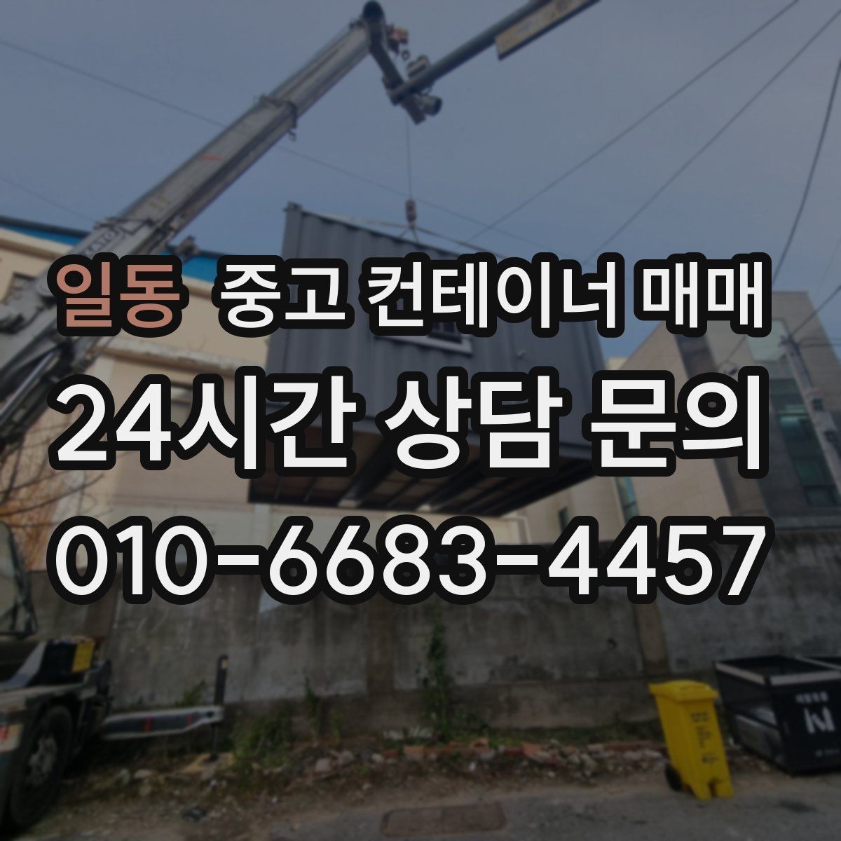 일동 중고 컨테이너 매매 사용 연한에 따라 달라지는 선택 기준