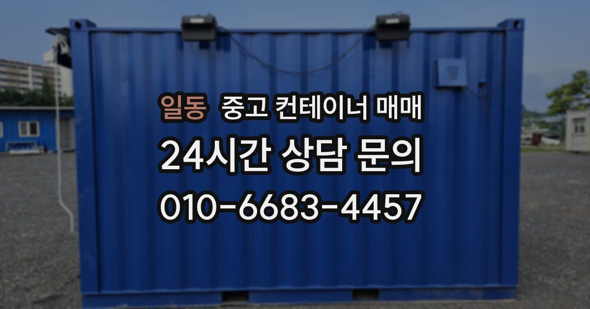 일동 중고 컨테이너 매매