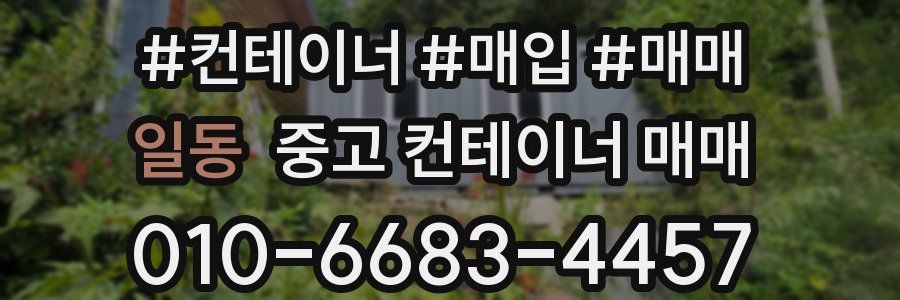 일동 중고 컨테이너 매매