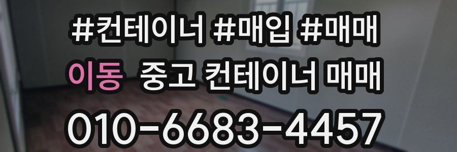 이동 중고 컨테이너 매매
