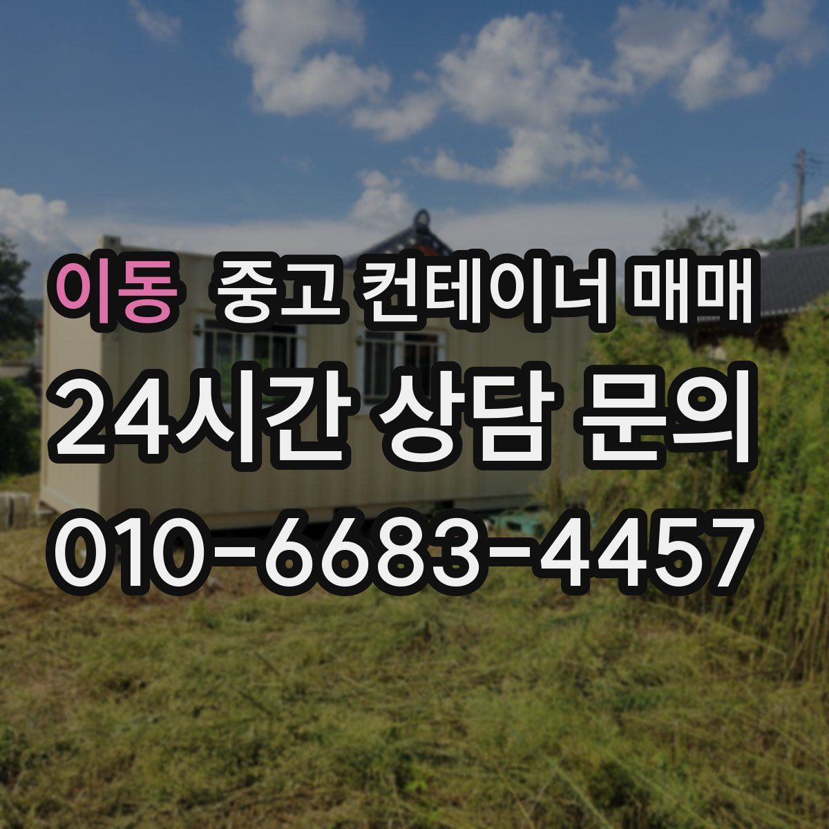 이동 중고 컨테이너 매매