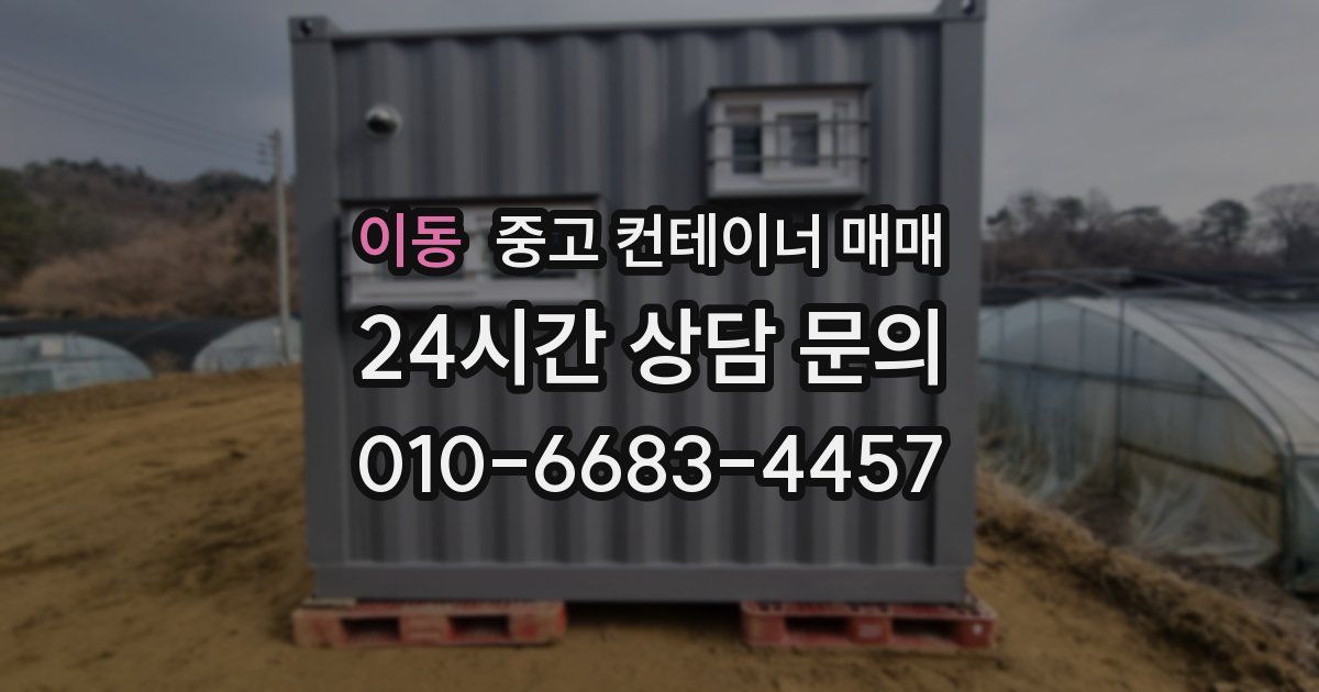 이동 중고 컨테이너 매매