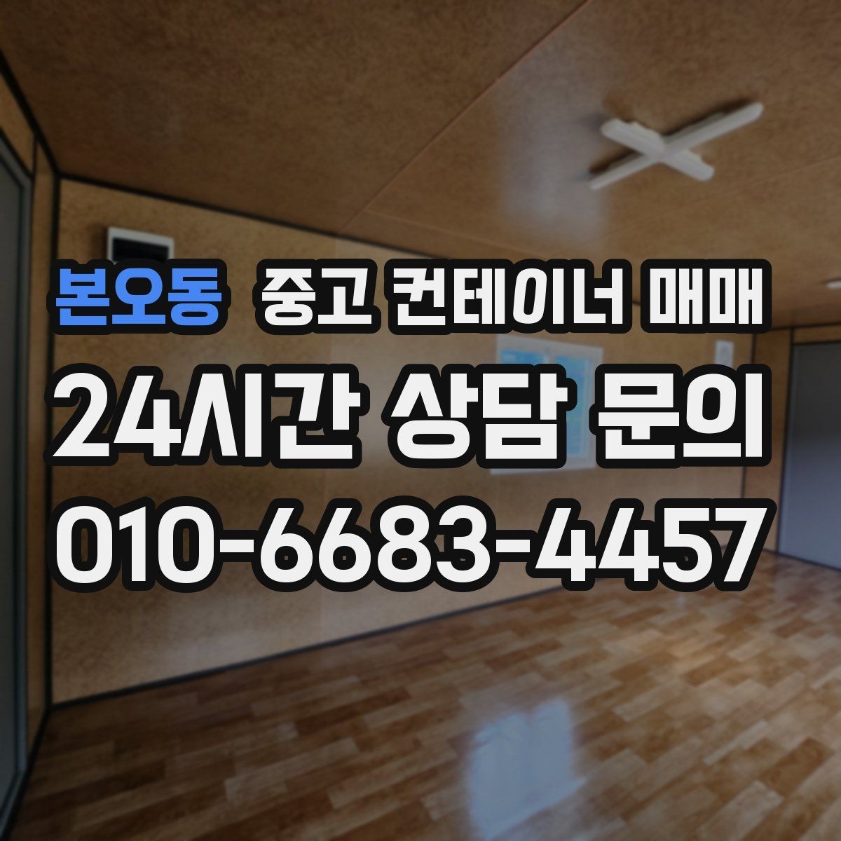 본오동 중고 컨테이너 매매 재판매까지 고려한 선택 포인트 정리