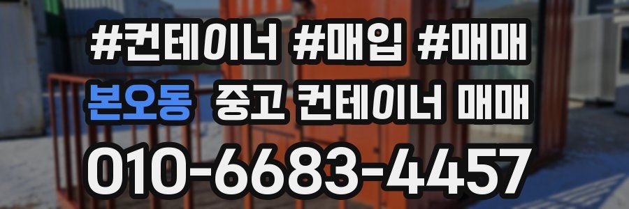 본오동 중고 컨테이너 매매