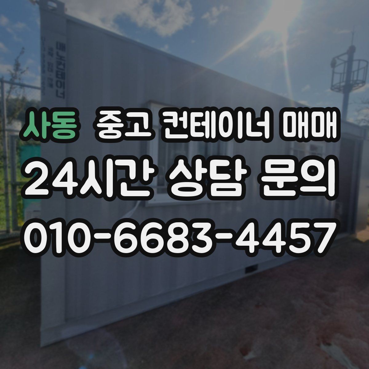 사동 중고 컨테이너 매매 주거 공간으로 바꿀 때 살펴볼 점