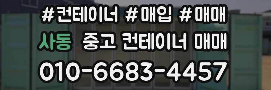 사동 중고 컨테이너 매매