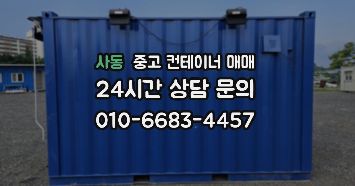 사동 중고 컨테이너 매매