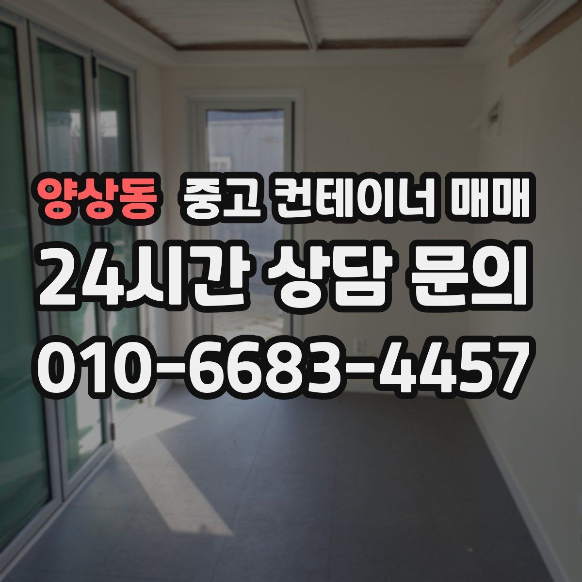 양상동 중고 컨테이너 매매 사용 기간별로 고르는 기준 정리