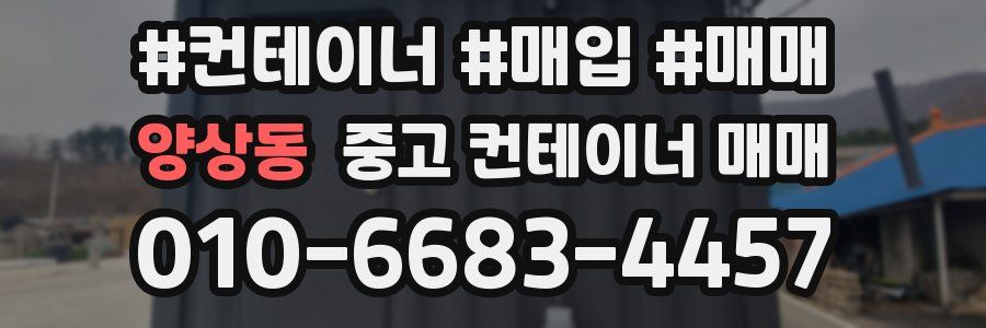 양상동 중고 컨테이너 매매